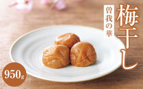 曽我の華　950g|&nbsp;梅干し&nbsp;梅&nbsp;ご飯のお供&nbsp;ギフト&nbsp;プレゼント&nbsp;神奈川県&nbsp;小田原市