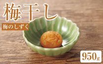 梅のしずく（塩分約3.5%）950g|&nbsp;梅干し&nbsp;梅&nbsp;ご飯のお供&nbsp;ギフト&nbsp;プレゼント&nbsp;神奈川県&nbsp;小田原市