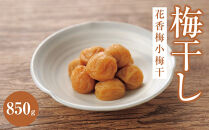 花香梅小梅干（塩分約8%）850g|&nbsp;梅干し&nbsp;梅&nbsp;ご飯のお供&nbsp;ギフト&nbsp;プレゼント&nbsp;神奈川県&nbsp;小田原市