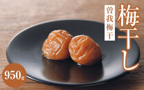 曽我梅干(塩度約9%）950g|&nbsp;梅干し&nbsp;梅&nbsp;ご飯のお供&nbsp;ギフト&nbsp;プレゼント&nbsp;神奈川県&nbsp;小田原市