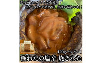 極わた塩辛 小パック【 惣菜 海鮮 いかの塩辛 アオリイカ 珍味 お取り寄せ 御中元 お中元 お歳暮 父の日 母の日 贈り物 日本酒 焼酎 おつまみ】【家庭用 自宅用 贈答品 贈答用 ギフト 神奈川県 小田原市 】