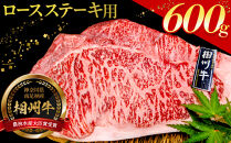 小田原&nbsp;中川食肉おすすめ　かながわブランド　相州牛ロースステーキ用600ｇ