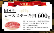 小田原&nbsp;中川食肉おすすめ　かながわブランド　相州牛ロースステーキ用600ｇ