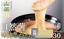 解凍するだけ！毎日の新しい健康習慣に！自然薯味付とろろ100ｇ３０ｐセット【とろろ&nbsp;極上とろろ&nbsp;山芋&nbsp;箱根&nbsp;お家用&nbsp;家庭用&nbsp;国産&nbsp;セット商品&nbsp;自然薯&nbsp;味付とろろ&nbsp;神奈川県&nbsp;小田原市&nbsp;】