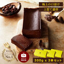 極上の口溶け。幸せの生ガトーショコラ 300g 3本セット【 高級 濃厚  極上スイーツ グルテンフリー チョコ ショコラテリーヌ 高品質クーベルチュールチョコレート使用 一流シェフ 神奈川県 小田原市 】