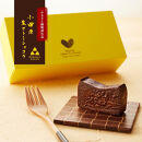 極上の口溶け。幸せの生ガトーショコラ 450g 2本セット【 高級 濃厚  極上スイーツ グルテンフリー チョコ ショコラテリーヌ 高品質クーベルチュールチョコレート使用 一流シェフ 神奈川県 小田原市 】