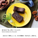 極上の口溶け。幸せの生ガトーショコラ 450g 2本セット【 高級 濃厚  極上スイーツ グルテンフリー チョコ ショコラテリーヌ 高品質クーベルチュールチョコレート使用 一流シェフ 神奈川県 小田原市 】