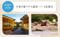 小田原お堀端　万葉の湯ペア入館券【ペア入館券&nbsp;入館券　2名様分　お2人様&nbsp;旅行&nbsp;温泉&nbsp;日帰り&nbsp;小田原駅近&nbsp;キッズランド&nbsp;24時間営業&nbsp;年中無休&nbsp;休息&nbsp;プレゼント&nbsp;家族&nbsp;ファミリー&nbsp;露店風呂&nbsp;神奈川県&nbsp;小田原市&nbsp;】