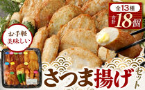 さつま揚げセットお手軽美味しいセット101【創業１９０４年 昔ながらの製法　伝統のさつま揚げ 手造りさつま揚げ 職人のこだわり 伝統製法 上質なすり身 小田原の特産品 小田原名物 おいしいさつま揚げ 神奈川県 小田原市 】