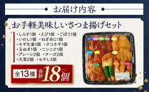 さつま揚げセットお手軽美味しいセット101【創業１９０４年 昔ながらの製法　伝統のさつま揚げ 手造りさつま揚げ 職人のこだわり 伝統製法 上質なすり身 小田原の特産品 小田原名物 おいしいさつま揚げ 神奈川県 小田原市 】