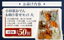 小田原おでんお取り寄せセット大106【惣菜 おでん 小田原のおでん さつま揚げ 鯵さつま うずら包み タコネギボール しんじょ いわしの黒はんぺん ごぼう巻き いわし昆布ボール おでんつゆ 梅みそ 神奈川県 小田原市 】