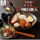 小田原おでんお取り寄せセット小105【惣菜 おでん 小田原のおでん さつま揚げ 鯵さつま うずら包み タコネギボール しんじょ いわしの黒はんぺん ごぼう巻き いわし昆布ボール おでんつゆ 梅みそ 神奈川県 小田原市 】