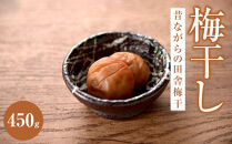 昔ながらの田舎梅干（塩分約20％）|&nbsp;梅干し&nbsp;梅&nbsp;ご飯のお供&nbsp;ギフト&nbsp;プレゼント&nbsp;神奈川県&nbsp;小田原市