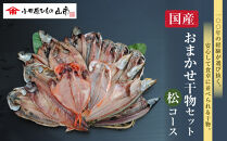 【国産】おまかせ干物セット&nbsp;松コース【惣菜&nbsp;魚&nbsp;干物&nbsp;ひもの&nbsp;お取り寄せ&nbsp;御中元&nbsp;お中元&nbsp;お歳暮&nbsp;父の日&nbsp;母の日&nbsp;贈り物&nbsp;家庭用&nbsp;自宅用&nbsp;贈答品&nbsp;贈答用&nbsp;ギフト&nbsp;定番&nbsp;神奈川県&nbsp;小田原市&nbsp;】
