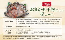 【国産】おまかせ干物セット&nbsp;松コース【惣菜&nbsp;魚&nbsp;干物&nbsp;ひもの&nbsp;お取り寄せ&nbsp;御中元&nbsp;お中元&nbsp;お歳暮&nbsp;父の日&nbsp;母の日&nbsp;贈り物&nbsp;家庭用&nbsp;自宅用&nbsp;贈答品&nbsp;贈答用&nbsp;ギフト&nbsp;定番&nbsp;神奈川県&nbsp;小田原市&nbsp;】