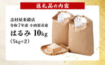 志村屋米穀店&nbsp;令和7年産小田原市産　はるみ　10kg（5kgｘ2）