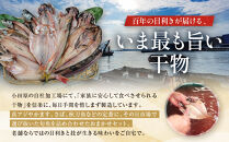 【国産】おまかせ干物セット&nbsp;梅コース【お取り寄せ&nbsp;海鮮&nbsp;グルメ&nbsp;ギフト&nbsp;プレゼント&nbsp;産地直送&nbsp;産直&nbsp;魚&nbsp;手作り&nbsp;ひもの&nbsp;詰め合わせ&nbsp;お中元&nbsp;お歳暮&nbsp;父の日&nbsp;母の日&nbsp;誕生日&nbsp;自宅用&nbsp;贈答品&nbsp;贈答用&nbsp;朝食&nbsp;バーベキュー&nbsp;神奈川県&nbsp;小田原市&nbsp;】
