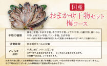 【国産】おまかせ干物セット&nbsp;梅コース【お取り寄せ&nbsp;海鮮&nbsp;グルメ&nbsp;ギフト&nbsp;プレゼント&nbsp;産地直送&nbsp;産直&nbsp;魚&nbsp;手作り&nbsp;ひもの&nbsp;詰め合わせ&nbsp;お中元&nbsp;お歳暮&nbsp;父の日&nbsp;母の日&nbsp;誕生日&nbsp;自宅用&nbsp;贈答品&nbsp;贈答用&nbsp;朝食&nbsp;バーベキュー&nbsp;神奈川県&nbsp;小田原市&nbsp;】