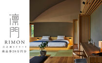 江之浦リトリート凛門　商品券（20万円分）【江之浦&nbsp;お食事&nbsp;ご宿泊&nbsp;20万円分商品券&nbsp;プレゼント&nbsp;旅行&nbsp;お祝い&nbsp;凛門&nbsp;絵のように美しい海岸&nbsp;複数枚同時利用可&nbsp;ルフロ湯治&nbsp;美しい江之浦&nbsp;リトリートホテル&nbsp;神奈川県&nbsp;小田原市&nbsp;】