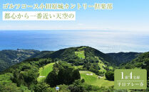 『都心から一番近い天空のゴルフコース小田原城カントリー倶楽部&nbsp;1組4名様平日プレー券』|ゴルフ&nbsp;プレー&nbsp;券&nbsp;チケット&nbsp;神奈川県&nbsp;小田原市&nbsp;ふるさと納税