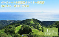 『都心から一番近い天空のゴルフコース小田原城カントリー倶楽部&nbsp;1組4名様土日祝プレー券』|ゴルフ&nbsp;プレー&nbsp;券&nbsp;チケット&nbsp;神奈川県&nbsp;小田原市&nbsp;ふるさと納税