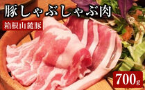 箱根山麓豚ロースしゃぶしゃぶ【豚しゃぶしゃぶ肉&nbsp;豚肉&nbsp;箱根山麓豚&nbsp;ジューシーな豚肉&nbsp;こだわりの逸品&nbsp;おいしい豚肉&nbsp;お得な700g&nbsp;お土産に最適&nbsp;家族も喜ぶ&nbsp;嬉しいときに&nbsp;ご褒美タイムに&nbsp;神奈川県&nbsp;小田原市&nbsp;】