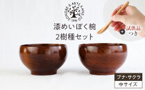 【期間限定！試供品木製スプーン付き！】漆めいぼく椀&nbsp;中&nbsp;２樹種セット(ブナ・サクラ)【めいぼく椀11.5φ×6.8cm&nbsp;手作り&nbsp;ふき漆塗り&nbsp;国産天然木&nbsp;おしゃれ&nbsp;プレゼント&nbsp;記念&nbsp;お祝い&nbsp;お椀&nbsp;漆&nbsp;2客セット&nbsp;ペア&nbsp;夫婦&nbsp;神奈川県&nbsp;小田原市&nbsp;】