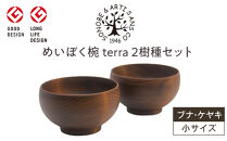 めいぼく椀テッラ小&nbsp;2樹種セット(ブナ・ケヤキ)【めいぼく椀テッラ&nbsp;&nbsp;10.5φ×6cm&nbsp;手作り&nbsp;ウレタン塗装&nbsp;国産天然木&nbsp;おしゃれ&nbsp;プレゼント&nbsp;記念&nbsp;お祝い&nbsp;お椀&nbsp;神奈川県&nbsp;小田原市&nbsp;】