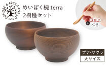 めいぼく椀テッラ大&nbsp;2樹種セット(ブナ・サクラ)【めいぼく椀テッラ&nbsp;13.0φ×7.4cm&nbsp;手作り&nbsp;ウレタン塗装&nbsp;国産天然木&nbsp;おしゃれ&nbsp;プレゼント&nbsp;記念&nbsp;お祝い&nbsp;夫婦&nbsp;神奈川県&nbsp;小田原市&nbsp;】