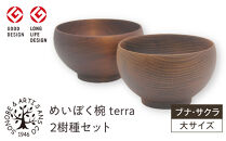 めいぼく椀テッラ大&nbsp;2樹種セット(ブナ・サクラ)【めいぼく椀テッラ&nbsp;13.0φ×7.4cm&nbsp;手作り&nbsp;ウレタン塗装&nbsp;国産天然木&nbsp;おしゃれ&nbsp;プレゼント&nbsp;記念&nbsp;お祝い&nbsp;夫婦&nbsp;神奈川県&nbsp;小田原市&nbsp;】