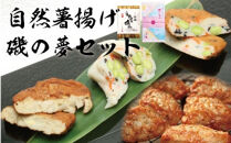 【創業244年小田原蒲鉾発祥の店　鱗吉】ふわふわの食感がやみつき！自然薯揚げ・磯の夢セット【自然薯 練り物 魚肉 自宅用 贈答品 贈答用 ギフト お取り寄せ お中元 お歳暮 贈り物 お祝い てんぷら 蒲鉾 かまぼこ カマボコ さつま揚げ 神奈川県 小田原市 】