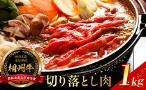 【寄附額見直しました！】小田原&nbsp;中川食肉おすすめ　かながわブランド　相州切り落とし肉1kg【相州牛&nbsp;かながわブランド&nbsp;ブランド牛&nbsp;ブランド牛肉&nbsp;神奈川特産品&nbsp;安心安全な銘柄牛&nbsp;たっぷり使える1kg&nbsp;相州切り落とし肉1kg&nbsp;神奈川県&nbsp;小田原市&nbsp;】