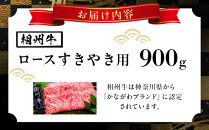 小田原&nbsp;中川食肉おすすめ　かながわブランド　相州牛ロースすきやき用900g【相州牛&nbsp;かながわブランド&nbsp;ブランド牛&nbsp;ブランド牛肉&nbsp;神奈川特産品&nbsp;安心安全な銘柄牛&nbsp;相州牛ロースすきやき用900g&nbsp;神奈川県&nbsp;小田原市&nbsp;】