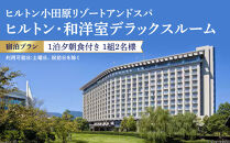 【チケット有効期限延長！】ヒルトン・和洋室デラックスルーム　1&nbsp;泊夕朝食付き＜1組2名様＞【オーシャンビュー&nbsp;フィットネス&nbsp;天然温泉大浴場&nbsp;バーデゾーン&nbsp;朝食ビュッフェ&nbsp;都心から１時間のリゾート&nbsp;ファミリーステイ可能&nbsp;ヒルトン&nbsp;神奈川県&nbsp;小田原市&nbsp;】