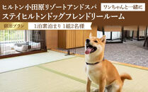 【チケット有効期限延長！】ワンちゃんと一緒にステイヒルトンドッグフレンドリールーム素泊まり（平日）【オーシャンビュー&nbsp;フィットネス&nbsp;天然温泉大浴場&nbsp;バーデゾーン&nbsp;朝食ビュッフェ&nbsp;都心から１時間のリゾート&nbsp;ヒルトン&nbsp;神奈川県&nbsp;小田原市&nbsp;】