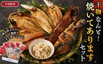 干物&nbsp;なんと！焼いてありますセット【惣菜&nbsp;魚&nbsp;干物&nbsp;ひもの&nbsp;お取り寄せ&nbsp;御中元&nbsp;お中元&nbsp;お歳暮&nbsp;父の日&nbsp;母の日&nbsp;贈り物&nbsp;家庭用&nbsp;自宅用&nbsp;贈答品&nbsp;贈答用&nbsp;ギフト&nbsp;定番&nbsp;朝食&nbsp;朝ごはん&nbsp;神奈川県&nbsp;小田原市&nbsp;】●