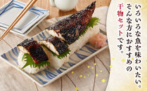 干物&nbsp;なんと！焼いてありますセット【惣菜&nbsp;魚&nbsp;干物&nbsp;ひもの&nbsp;お取り寄せ&nbsp;御中元&nbsp;お中元&nbsp;お歳暮&nbsp;父の日&nbsp;母の日&nbsp;贈り物&nbsp;家庭用&nbsp;自宅用&nbsp;贈答品&nbsp;贈答用&nbsp;ギフト&nbsp;定番&nbsp;朝食&nbsp;朝ごはん&nbsp;神奈川県&nbsp;小田原市&nbsp;】●