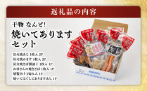 干物&nbsp;なんと！焼いてありますセット【惣菜&nbsp;魚&nbsp;干物&nbsp;ひもの&nbsp;お取り寄せ&nbsp;御中元&nbsp;お中元&nbsp;お歳暮&nbsp;父の日&nbsp;母の日&nbsp;贈り物&nbsp;家庭用&nbsp;自宅用&nbsp;贈答品&nbsp;贈答用&nbsp;ギフト&nbsp;定番&nbsp;朝食&nbsp;朝ごはん&nbsp;神奈川県&nbsp;小田原市&nbsp;】●