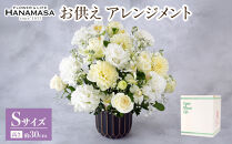 お供え　アレンジメント　Ｓサイズ