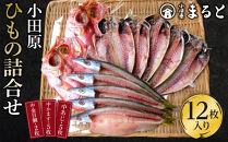 小田原ひもの詰合せ&nbsp;s45【惣菜&nbsp;魚&nbsp;干物&nbsp;ひもの&nbsp;お取り寄せ&nbsp;御中元&nbsp;お中元&nbsp;お歳暮&nbsp;父の日&nbsp;母の日&nbsp;贈り物&nbsp;家庭用&nbsp;自宅用&nbsp;贈答品&nbsp;贈答用&nbsp;ギフト&nbsp;定番&nbsp;朝食&nbsp;朝ごはん&nbsp;国産&nbsp;中あじ、中かます、中金目鯛&nbsp;&nbsp;神奈川県&nbsp;小田原市&nbsp;】