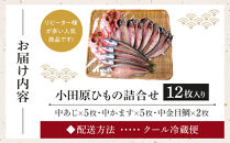 小田原ひもの詰合せ&nbsp;s45【惣菜&nbsp;魚&nbsp;干物&nbsp;ひもの&nbsp;お取り寄せ&nbsp;御中元&nbsp;お中元&nbsp;お歳暮&nbsp;父の日&nbsp;母の日&nbsp;贈り物&nbsp;家庭用&nbsp;自宅用&nbsp;贈答品&nbsp;贈答用&nbsp;ギフト&nbsp;定番&nbsp;朝食&nbsp;朝ごはん&nbsp;国産&nbsp;中あじ、中かます、中金目鯛&nbsp;&nbsp;神奈川県&nbsp;小田原市&nbsp;】