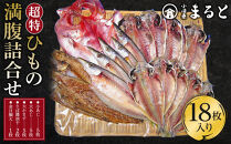 超特ひもの満腹つめあわせ　S90【干物 干物セット 惣菜 魚 ひもの こだわりの干物 干物詰め合わせセット 満腹干物詰め合わせ 大あじ、小あじ  金目鯛大 、大かます 神奈川県 小田原市 】