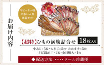 超特ひもの満腹つめあわせ　S90【干物 干物セット 惣菜 魚 ひもの こだわりの干物 干物詰め合わせセット 満腹干物詰め合わせ 大あじ、小あじ  金目鯛大 、大かます 神奈川県 小田原市 】