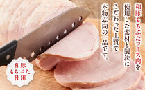 和豚もちぶた使用　布巻きロースハム【和豚もちぶた 豚肉 ポーク ロース 特産品 特産豚 オリジナル豚 おいしい豚 オリジナルブランド ロースハム こだわりのロースハム 神奈川県 小田原市 】