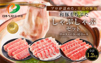 【ふるさと納税限定】和豚もちぶたしゃぶしゃぶセット&nbsp;合計1.2kg（ロース&nbsp;バラ&nbsp;肩ロース）ふるさと納税&nbsp;【小分け&nbsp;豚肉&nbsp;ポーク&nbsp;豚しゃぶ&nbsp;しゃぶしゃぶ肉&nbsp;冷凍&nbsp;和豚もちぶた&nbsp;こだわりの豚肉&nbsp;おいしい豚&nbsp;贈り物&nbsp;贈答品&nbsp;ご褒美&nbsp;神奈川県&nbsp;小田原市&nbsp;】