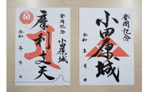 小田原城御城印・御城印帳セット【小田原 小田原城 御城印 三鱗 家紋 北条氏 摩利支天 小田原城オリジナル 蛇腹式製本 来城記念 登城記念 記念品 大久保氏　朱印 虎朱印 印判 シンプルデザイン 神奈川県 小田原市 】