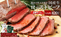 ローストビーフ&nbsp;420g&nbsp;×2セット&nbsp;（計840g）レホール&nbsp;(西洋わさび)・ソース付き【国産牛&nbsp;ローストビーフ&nbsp;たっぷり840g　家族で大満足