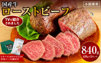 ローストビーフ&nbsp;420g&nbsp;×2セット&nbsp;（計840g）レホール&nbsp;(西洋わさび)・ソース付き【国産牛&nbsp;ローストビーフ&nbsp;たっぷり840g　家族で大満足
