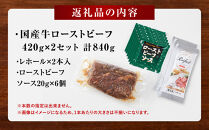 ローストビーフ&nbsp;420g&nbsp;×2セット&nbsp;（計840g）レホール&nbsp;(西洋わさび)・ソース付き【国産牛&nbsp;ローストビーフ&nbsp;たっぷり840g　家族で大満足