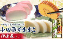 小田原蒲鉾・伊達巻セット【惣菜&nbsp;かまぼこ&nbsp;地元特産品&nbsp;小田原特産品&nbsp;板付き蒸しかまぼこ（白）&nbsp;伝統技法&nbsp;板付き蒸しかまぼこ（赤）&nbsp;だてまき&nbsp;こだわりのかまぼこ&nbsp;ふんわり、しっとり&nbsp;だてまき&nbsp;神奈川県&nbsp;小田原市&nbsp;】